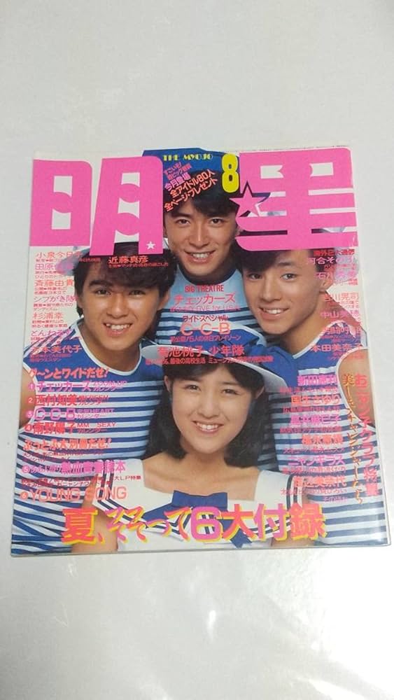 Amazon.co.jp: 昭和61年8月号 明星 少年隊 本田美奈子 小泉